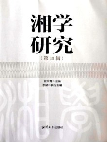 湘学研究杂志